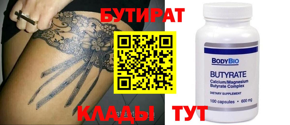 Бутират буратино Выкса